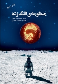 منظومه ی فلک زده